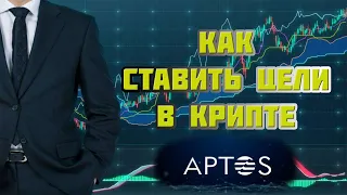 Как ставить цели в крипте. Инвестиции в крипте. На примере APTOS.