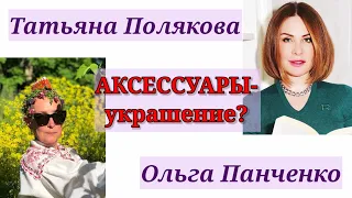 АКСЕССУАРЫ- УКРАШЕНИЕ? / Татьяна Полякова & Ольга Панченко