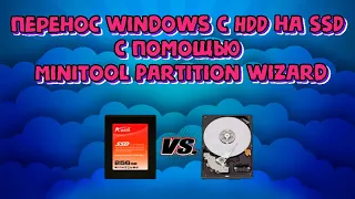 Перенос Windows с HDD на SSD с помощью программы MiniTool Partition Wizard, Быстро и качественно!