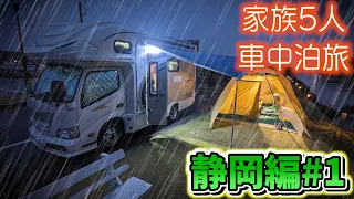 【雨のキャンプ】雨音鳴るテントで浜松名物に舌鼓を打つ｜念願のさわやかに感動！｜賑やか家族5人で3泊4日静岡県の旅！#1＜キャンピングカーで全国制覇！＞[BLUETTI AC200P]