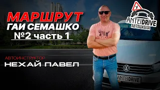 Маршрут ГАИ Семашко №2 часть1 (НОВЫЙ 2022 г.) г. Минск