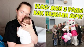 ВЛОГ: МОИ 3 РОДЫ ❤️🤰КАК НАЗВАЛИ ДОЧЕНЬКУ 🍼 VLOG