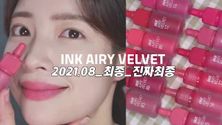 (제품제공) 𝟚𝟘𝟚𝟙.𝟘𝟠 𝕧𝕖𝕣. 페리페라 잉크 더 에어리 벨벳 12컬러 전색상 발색 (돌아온 엘프요정🧚🏻‍♀, 미모열일💞)