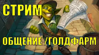 БОЛЬШЕ ЗОЛОТА под Чай/Кофе | ГОЛДФАРМ Wow Dragonflight 10.2.6