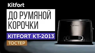 Тостер Kitfort KT-2013