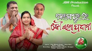 Nabarangapur BJD_ MLA_Kaushalya_ Pradhani _New Nirbachana_2024  Koraputia_ Song @JBRProduction