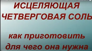 Четверговая соль . Как приготовить в домашних условиях ? Исцеляющая соль от болезней  и зла .