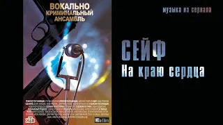 Сейф - На Краю Сердца (OST Вокально-Криминальный Ансамбль)