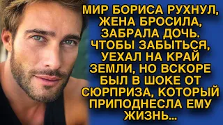 Чтобы забыться после развода, уехал куда глаза глядят, но там его ждало...