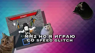 ММ2 НО Я ИГРАЮ СО speed glitch🫣