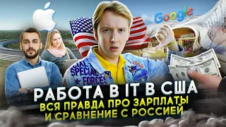 Правда про работу в IT в Америке - зарплаты и сравнение с Россией