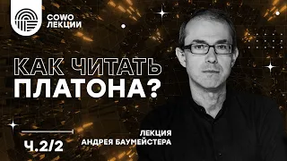 "Как читать Платона?" - лекция Андрея Баумейстера ч.2/2