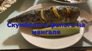 Скумбрия в фольге на мангале.Mackerel in foil on the grill