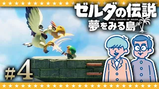 #4【switch】大嶋＆淡路の「ゼルダの伝説 夢をみる島」