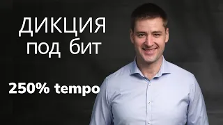 Тренировка дикции за 2 мин. РЭП Читка с ускорением. Тест как тренировать дикцию Техника речи