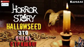 ЭТО ОЧЕНЬ СТРАШНО Horror Story - Hallowseed ОБЗОР