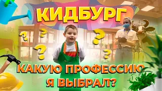 КИДБУРГ ГОРОД ПРОФЕССИЙ! КАКУЮ ПРОФЕССИЮ ЯРОСЛАВ ВЫБРАЛ!