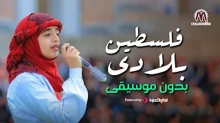 ملاك فتحي | فلسطين بلادي Falasteen Biladi | بدون موسيقى