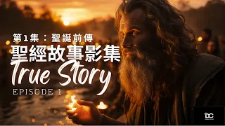 "全球第一部AI中文聖經故事影集-第1集：聖誕前傳"                                         "True Story Series - Episode 1"