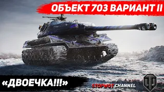 Объект 703 Вариант II || РОЗЫГРЫШ В ОПИСАНИИ || World of Tanks