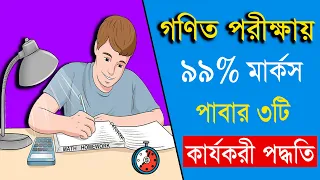 গণিতে সর্বোচ্চ নম্বর পাবার কার্যকরী উপায় - How to get good marks in Math - Study tips in Bangla