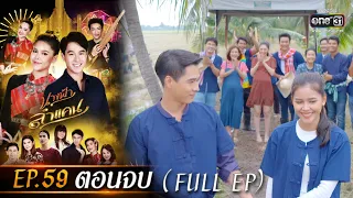 นางฟ้าลำแคน | EP.59 ตอนจบ (FULL EP) | 9 พ.ย. 63 | one31 [ประเทศไทยรับชม 10 ธ.ค. 63]