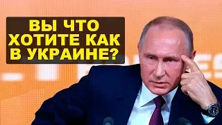 Украина стала для Путина кошмаром