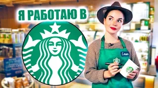 ОДИН ДЕНЬ РАБОТАЮ в STARBUCKS | Саша Спилберг