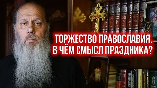 Торжество православия. В чём смысл праздника?