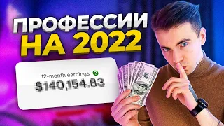 💰 ТОП-5 Профессий с Зарплатой в Долларах для Фриланса в 2022 |  Востребованные Профессии Онлайн