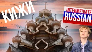 Russian Language for Intermediate Learners: Кижи