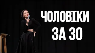 STAND UP Лєра Мандзюк - про кохання і свої відносини, чоловіків за 30 і нVрк0тики.