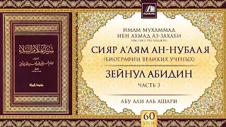 «Сияр а’лям ан-Нубаля» (биографии великих ученых). Урок 60. Зейнул Абидин, часть 3