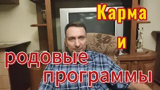 Карма и родовые программы