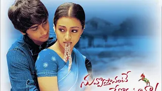 Nuvvostanante Nenoddantana BGM | DSP | Trisha