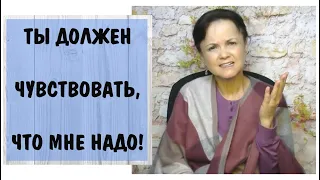 Часть 344* Ты должен чувствовать, что мне надо! * Женщина - нарцисс, обесценивание и газлайтинг