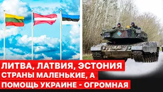 💥Закон бумеранга. Почему страны Балтии так активно помогают Украине.