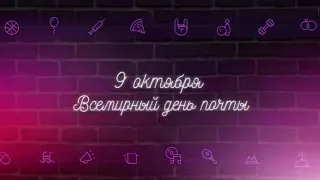 Информация «Всемирный день почты»