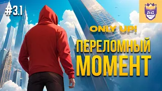 Переломный момент. ЛС #3.1 | Only Up: With Friends