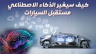 كيف سيغير الذكاء الاصطناعي مستقبل السيارات- دردشة 146