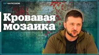 Зеленский рассказал, что будет с переговорами после зверств российских военных в Буче