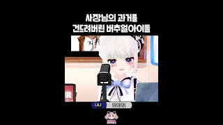 사장님의 과거를 건드려버린 아이돌