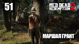 RED DEAD REDEMPTION 2 • Прохождение на ПК #51 • МАРШАЛ ГРАНТ