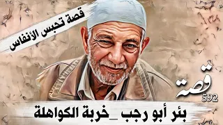 592_ بئر أبو رجب _خربة الكواهلة _قصة تحبس الأنفاس