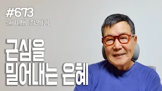 [날마다 기막힌 새벽 #673] 근심을 밀어내는 은혜