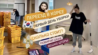 НАШ ПЕРЕЕЗД В КОРЕЕ 🇰🇷 СКОЛЬКО ОН СТОИЛ? ПЕРВЫЙ ДЕНЬ В НОВОЙ КВАРТИРЕ! РАЗБИРАЮ ШКАФ, ВЕШАЮ ШТОРЫ!