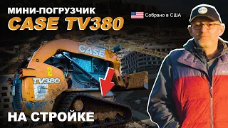 Работа мини-погрузчика CASE TV380 на стройке