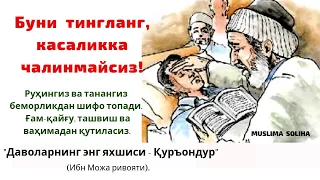 Буни тингланг касаликка чалинмайсиз! Жуда кучли руқя! Buni tinglang kasalikka chalinmaysiz!