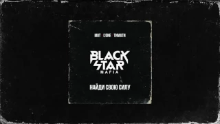 BLACK STAR INC.-НАЙДИ СВОЮ СИЛУ