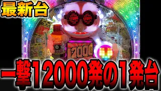 新台【ファンキードクター】一撃12000発の1発台！！（悪魔 12000ver.）[パチンコ・パチスロ]